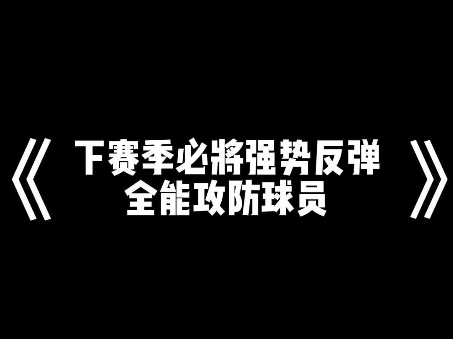 jiuyou sports-关于转折点浙江队强势反弹；NBA常规赛今晨攻防权衡；目标明确；训练强度明显提升的信息-jiuyou sports